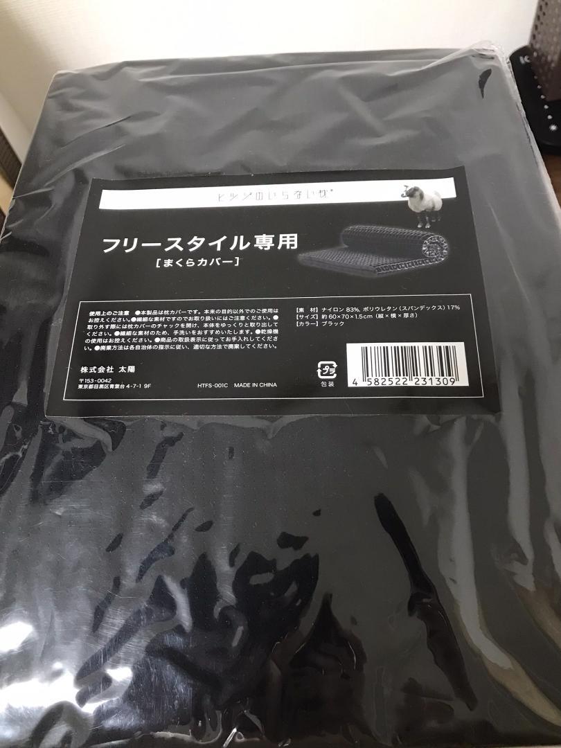 最終値‼︎ヒツジのいらない枕 フリースタイル+専用まくらカバー(単品) 2点セット