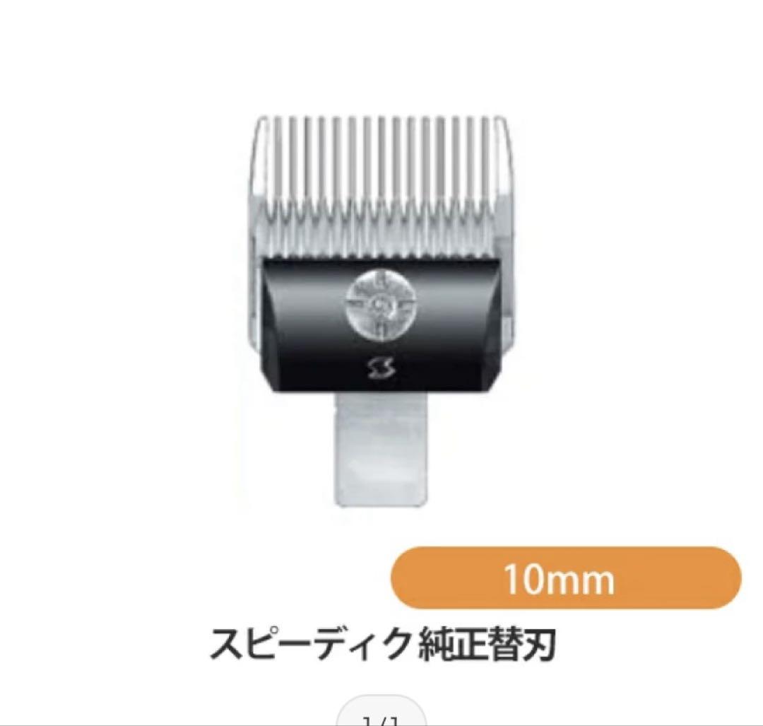 スピーディック 替刃 10mmはさみ・カッター