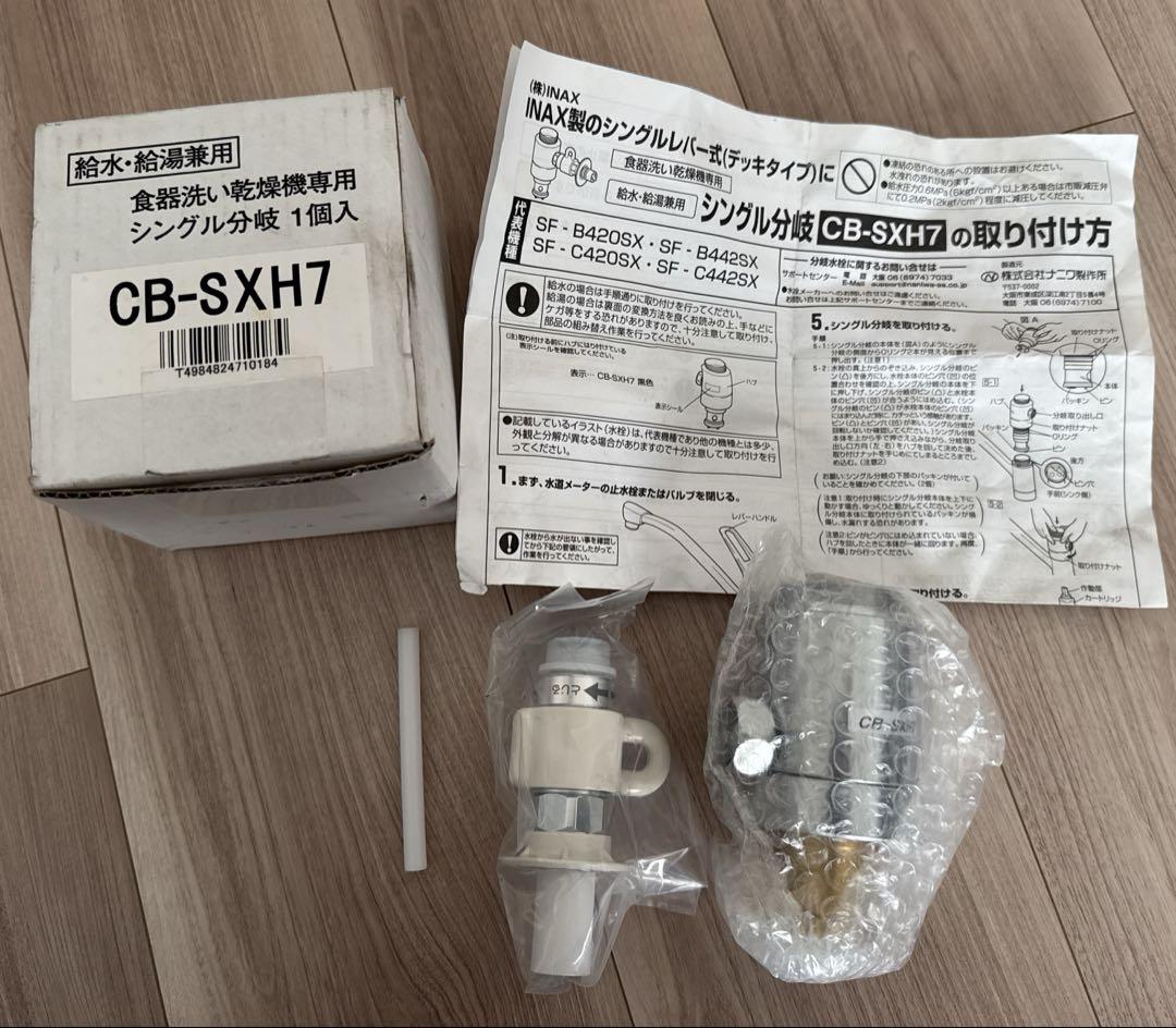 新品★ INAX シングル分岐　食器洗い乾燥機専用　CB-SXH7