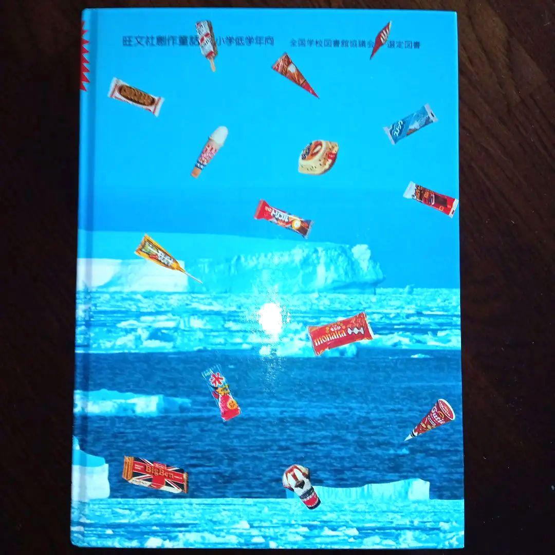 大あたりアイスクリームの国へごしょうたい - 絵本・児童書