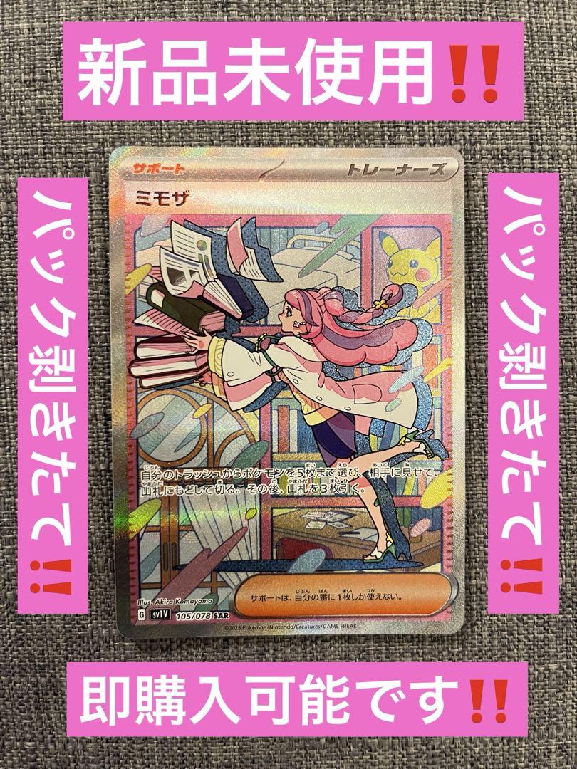 ミモザ SAR ‼️バイオレットex 105/078‼️新品未使用‼️本日限定出品‼️