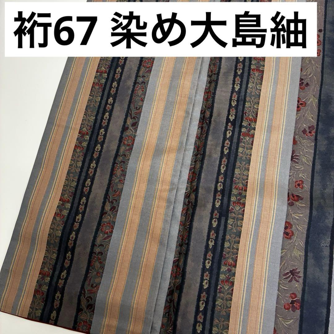 着物 裄67 染め大島紬 正絹 更紗 ストライプ U-7792 - メルカリ
