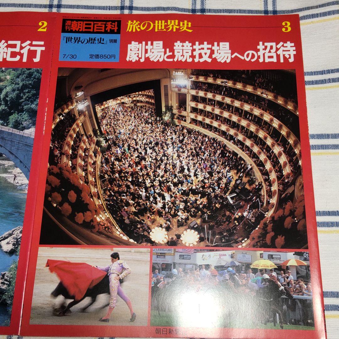 週刊朝日百科「世界の歴史」全巻プラス別冊3冊