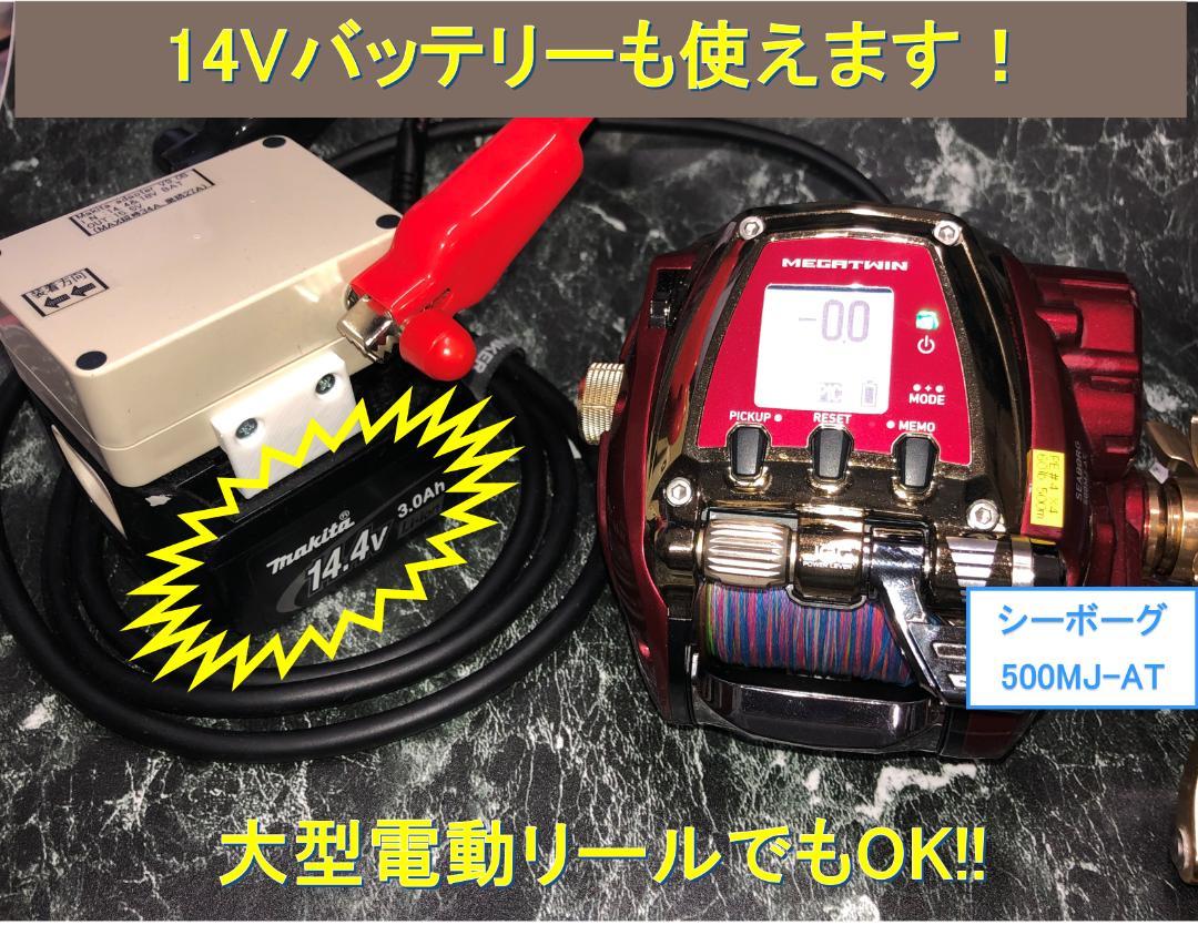 DAIWA - 電動リール　魚群探知機　マキタ　バッテリー マキタ18V&14.4Vバッテリーでダイワの電動リール用アダプター