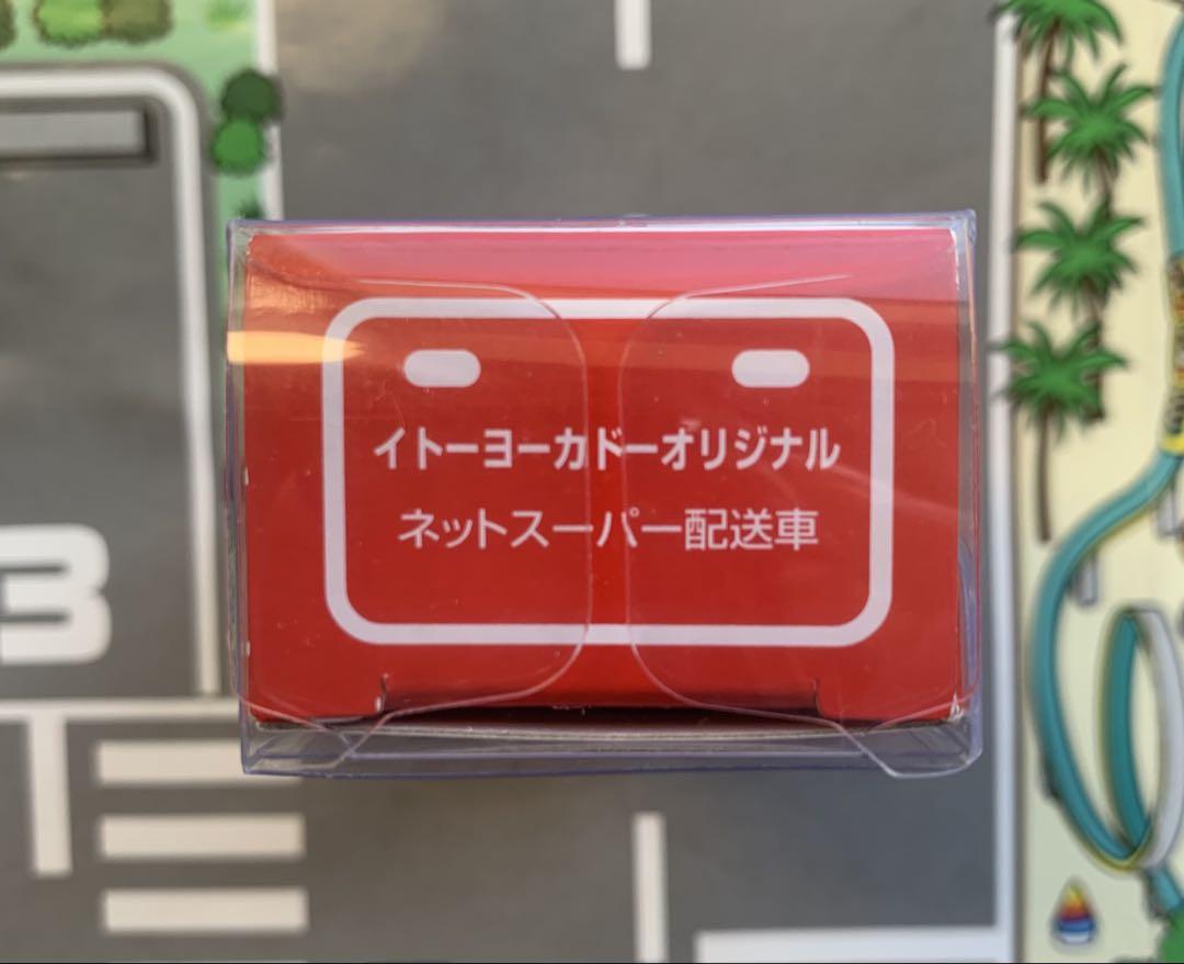 トミカ イトーヨーカドーオリジナル ネットスーパー配送車