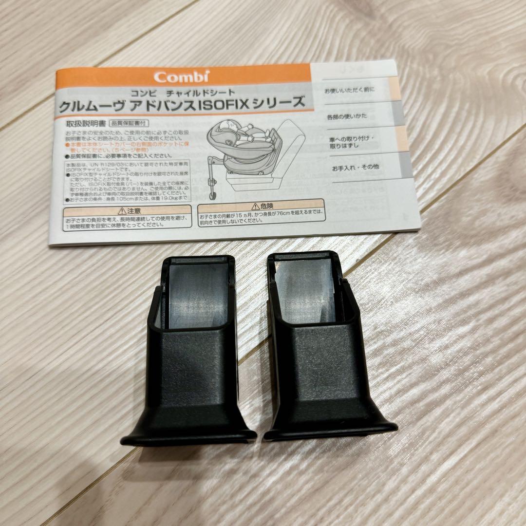 コンビ　クルムーヴアドバンスISOFIX 回転式