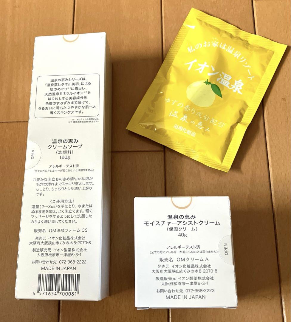 イオン化粧品モイスチャークリーム&クリームソープ、おまけ付き