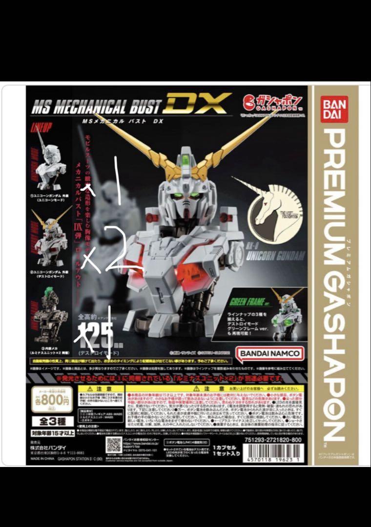 機動戦士ガンダム　MSメカニカルバストDX ユニコーンガンダム　3種＋デストロイ
