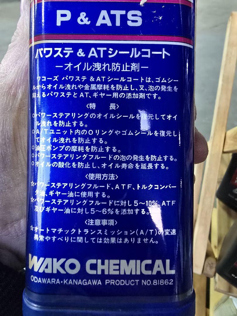 ワコーズ　パワステ&ATシールコートの2本セットを格安出品❗