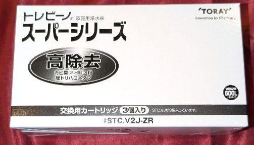 TORAY 東レ トレビーノ スーパー 浄水器 交換用カートリッジ高