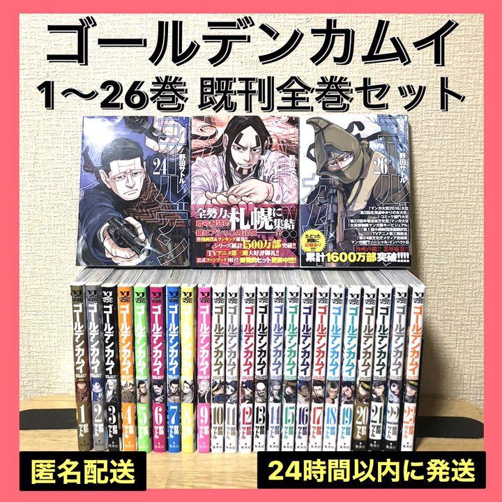 美品 ゴールデンカムイ 1〜26巻 既刊全巻セット 本 漫画 送料込み 世界の