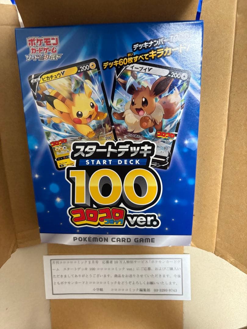 ポケカ スタートデッキ100 コロコロコミック 応募者特別サービス 新品未開封