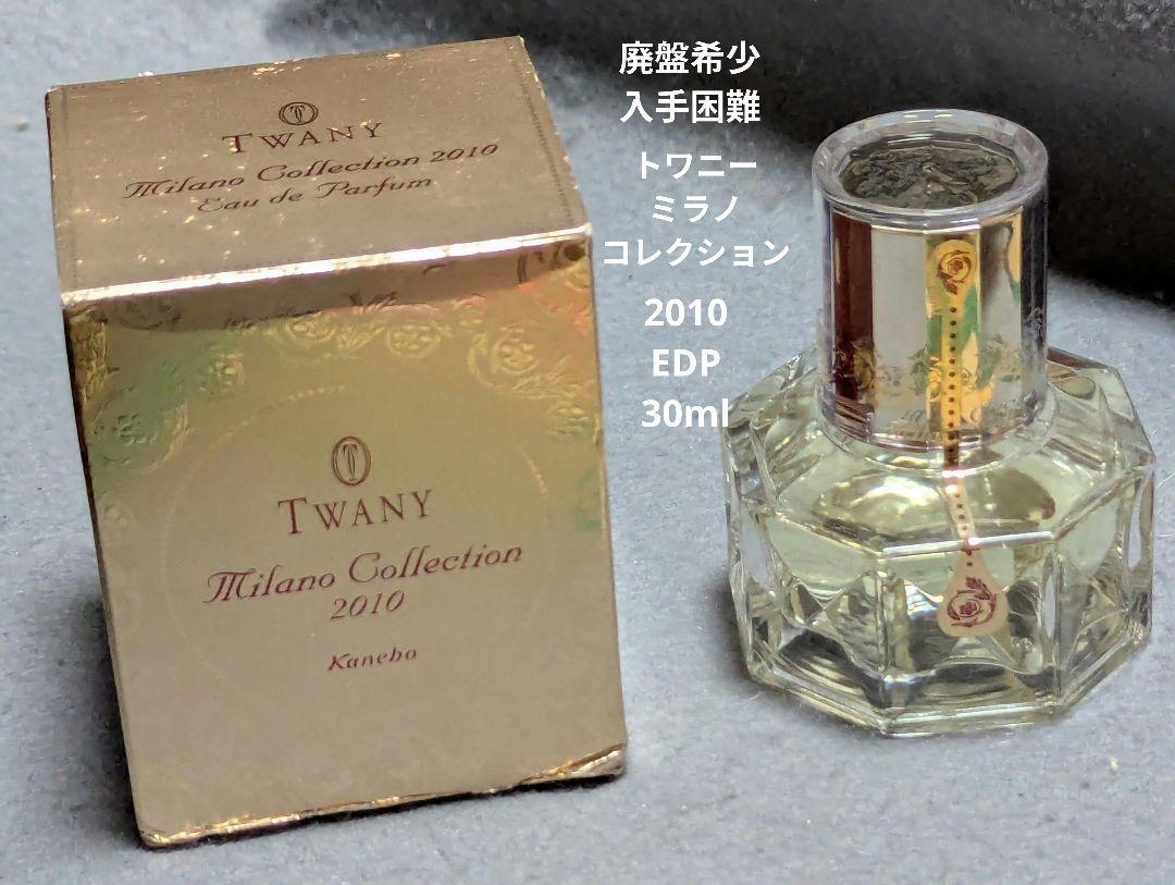 トワニー　ミラノコレクション　オードパルファム　2010　30ml 送料 無料 通販コスメ・美容 - 廃盤希少トワニーミラノ
