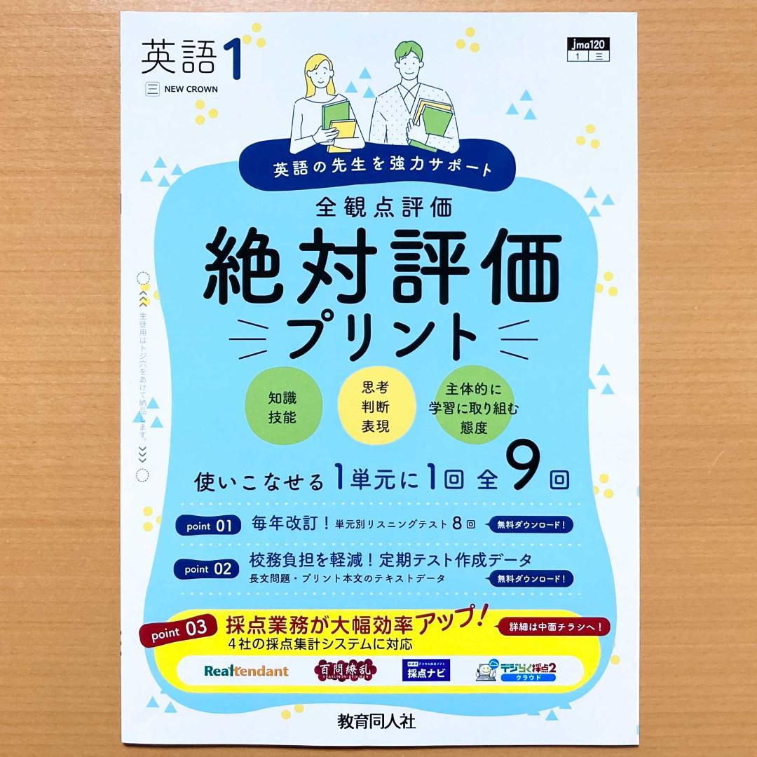 2025年度 絶対評価プリント英語1年 三省堂ニュークラウン【教師