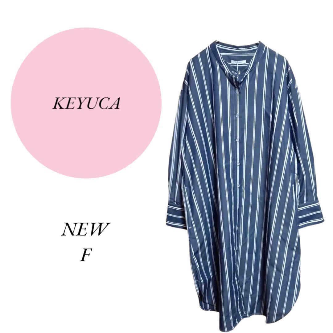 【ケユカ】KEYUCA♡新品理由あり♡ストライプ♡シャツワンピース♡ノーカラー