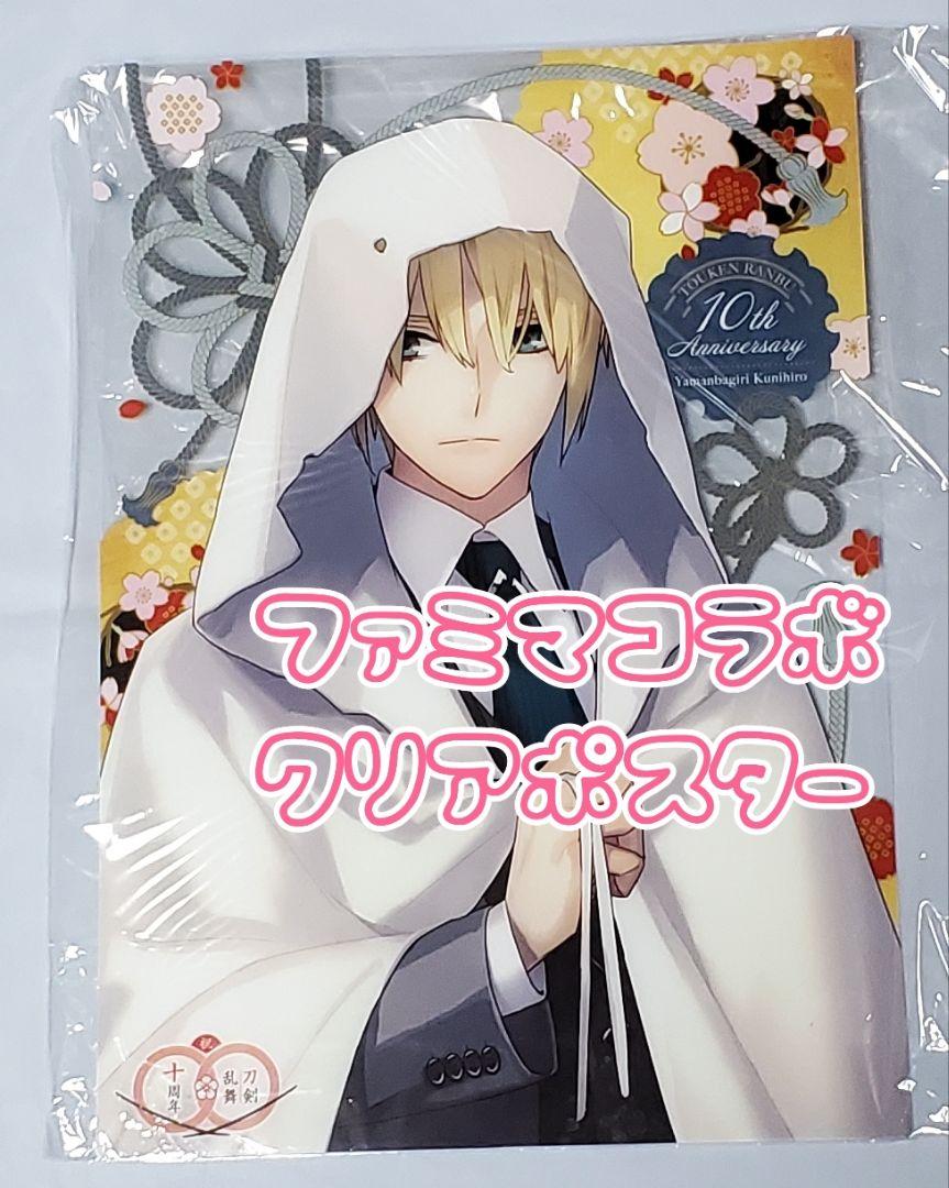 刀剣乱舞ONLINE】ファミマコラボクリアポスター♪ - メルカリ