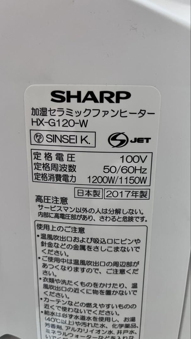 【美品】SHARP シャープ 加湿セラミックファンヒーター HX-G120 白