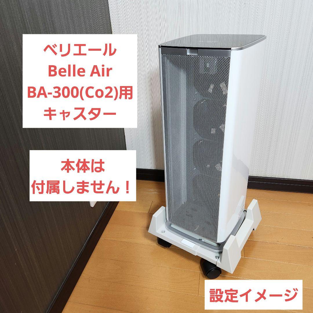 ベリエール Belle Air BA-300(Co2)用 キャスター空気清浄機・イオン発生器