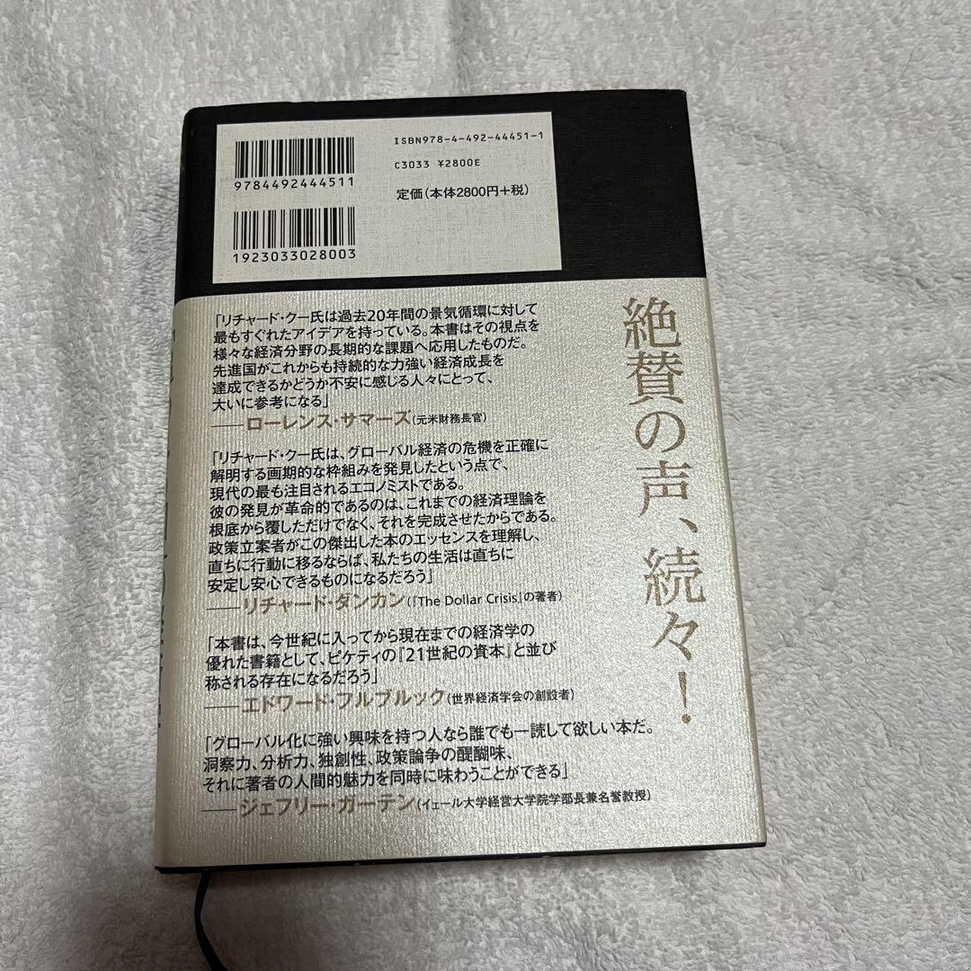 追われる国の経済学　リチャード・クー著　東洋経済 Amazon.co.jp: 「追われる国」の経済学―ポスト・グローバリズム