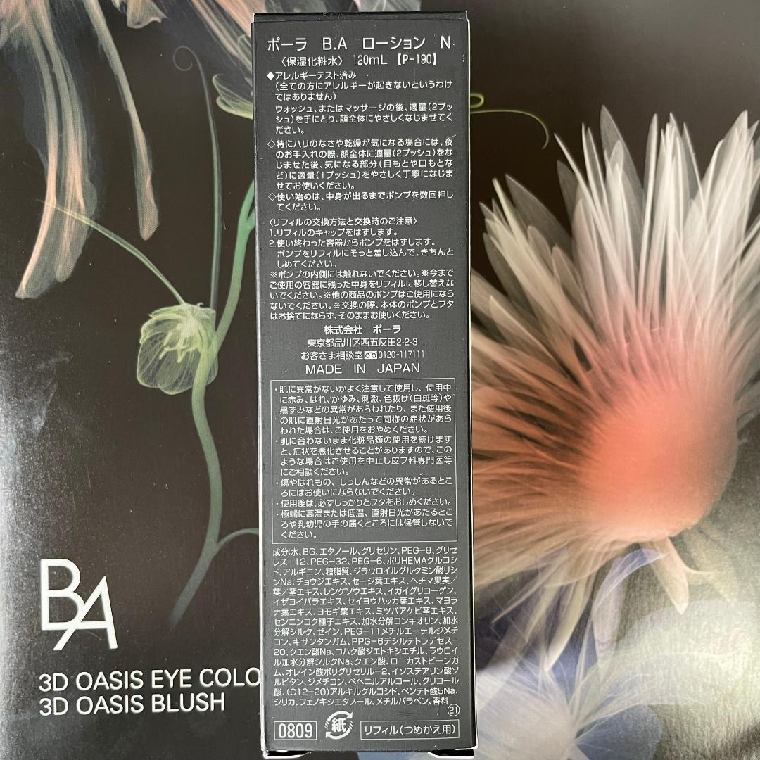 最終値下げ！【新品未開封】ポーラ　BA ローション　N 化粧水　リフィル ポーラ BA ローションN リフィル 120ml 新品未開封 国内正規品