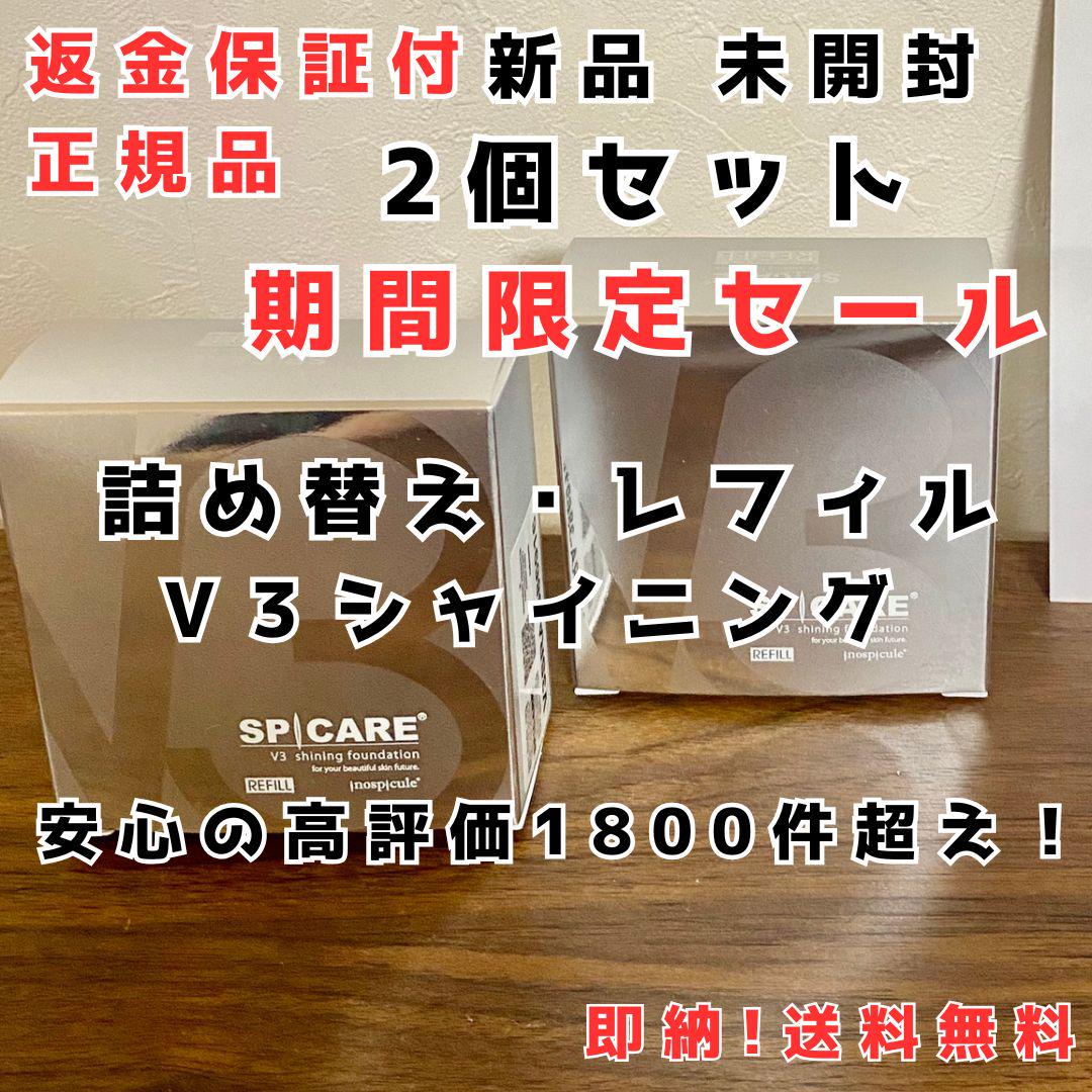 正規品 スピケア V3 シャイニング ファンデーション 2個セット 詰替 ★