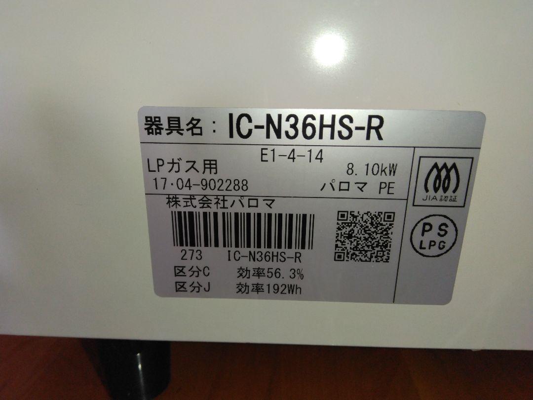 パロマ製 ガスコンロ LPガス用 　　　　　型式 IC-N36HS-R
