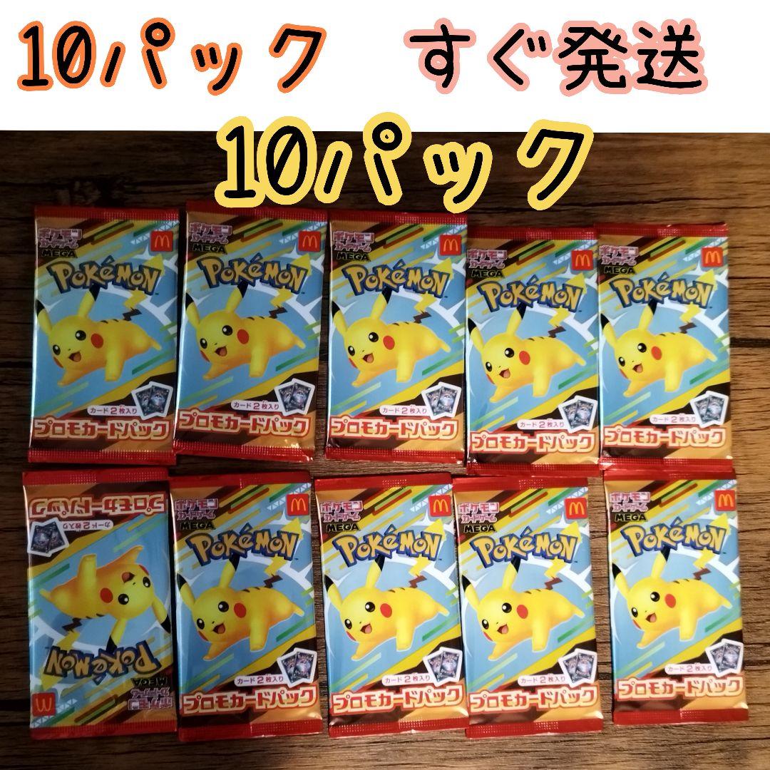 マクドナルド 10パック マクドナルドプロモ10パック