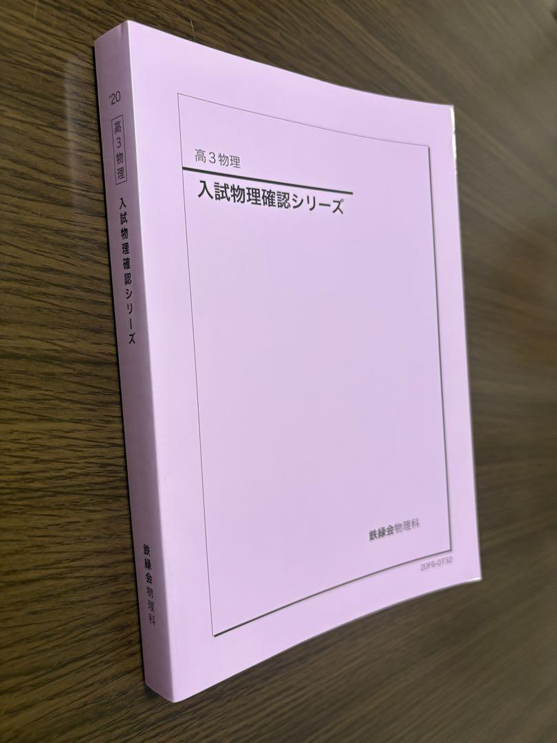 鉄緑会　高3物理　入試物理確認シリーズ　2024年 鉄緑会 高3 物理 入試物理確認シリーズ - メルカリ