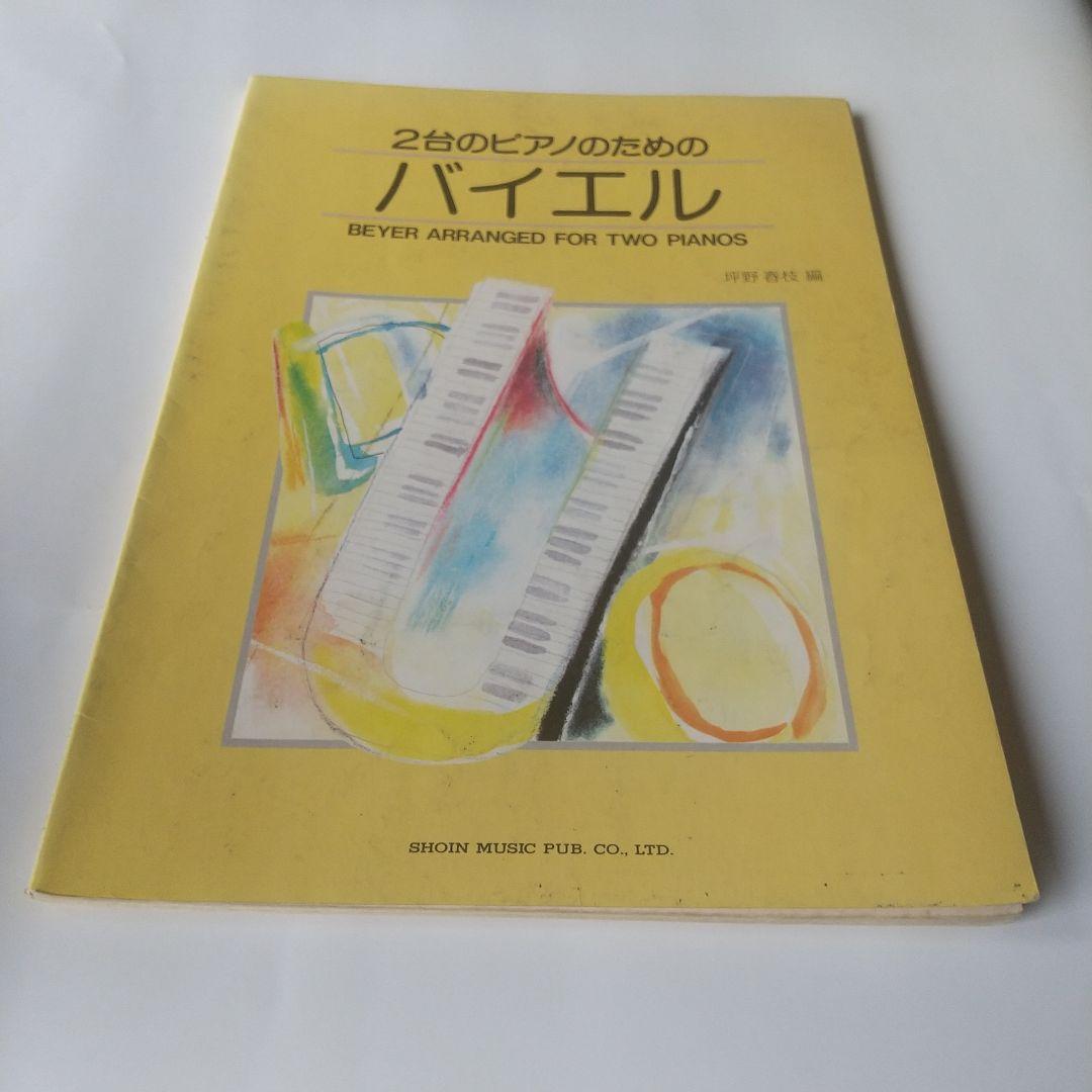 ２臺のピアノのためのバイエル
