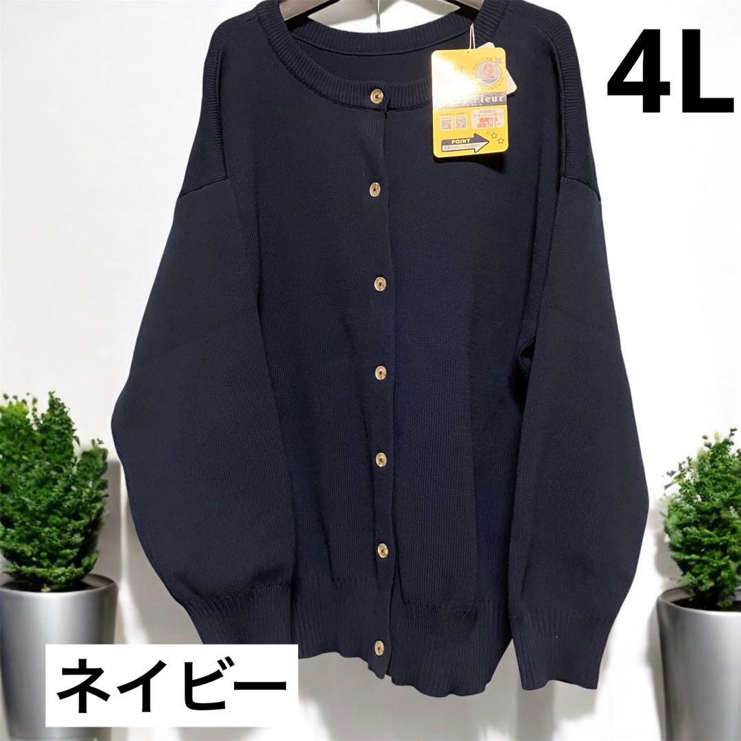 【タグ付き未使用】おかだゆり　ハッピーバッグニットカーディガン 4L ネイビー