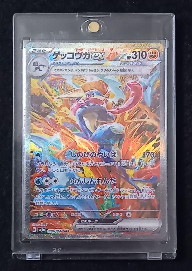 キズあり特化ゲッコウガex SAR SV5a クリムゾンヘイズ 090/066