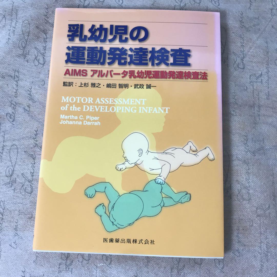 乳幼児の運動発達検査 AIMS アルバータ乳幼児運動発達検査法
