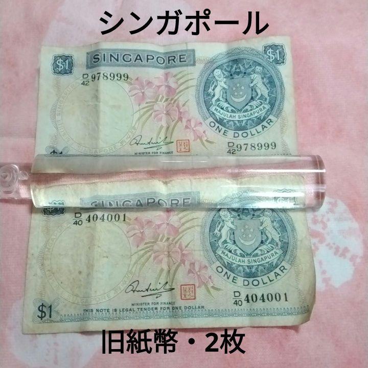 シンガポール・旧紙幣・1ドル・1ドル札2枚・外国紙幣 - メルカリ