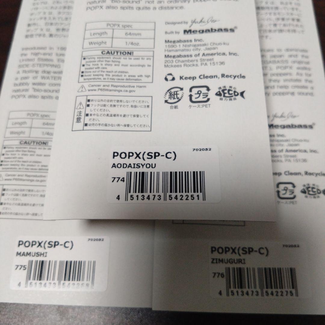 POPX メガバス　ポップエックス