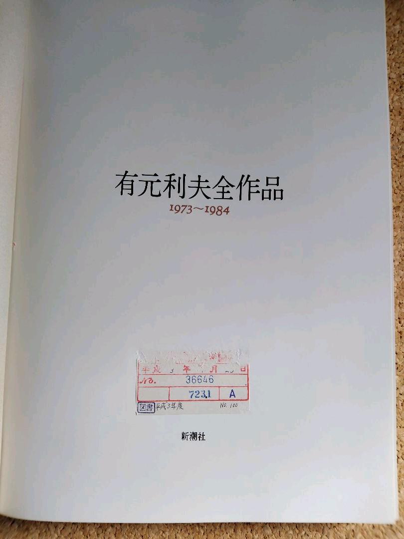 有元利夫　全作品集