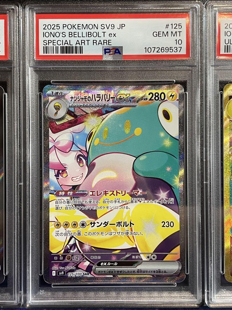【PSA10 連番】ナンジャモのハラバリーex SR SAR UR【バトパ】 PSA10 連番】ナンジャモのハラバリーex SR SAR UR【バトパ