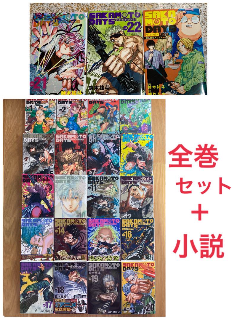 サカモトデイズ★全巻セット★漫画★SAKAMOTO DAYS★1〜22巻★小説
