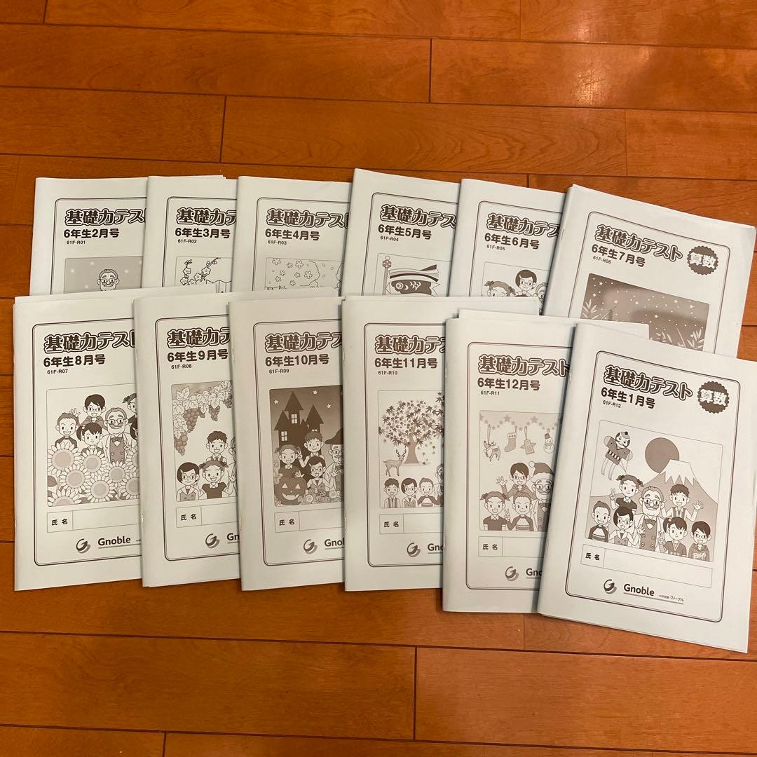 グノーブル基礎力テスト 4年生算数 2023年受験終了 全12冊 美品 参考書