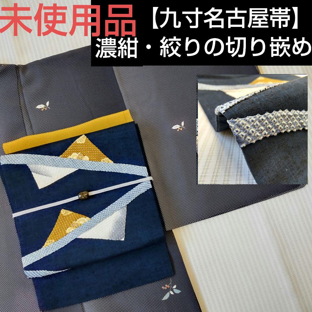 ECサイト 紬地 九寸なごや帯 名古屋帯 お太鼓柄 絞り 洒落帯 和装 正絹 ...