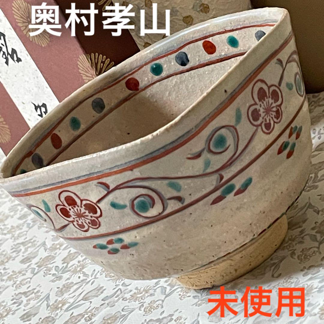 京焼 奥村孝山 山孝 赤絵 梅か桜の花 唐草文 おたふく 茶碗 四方