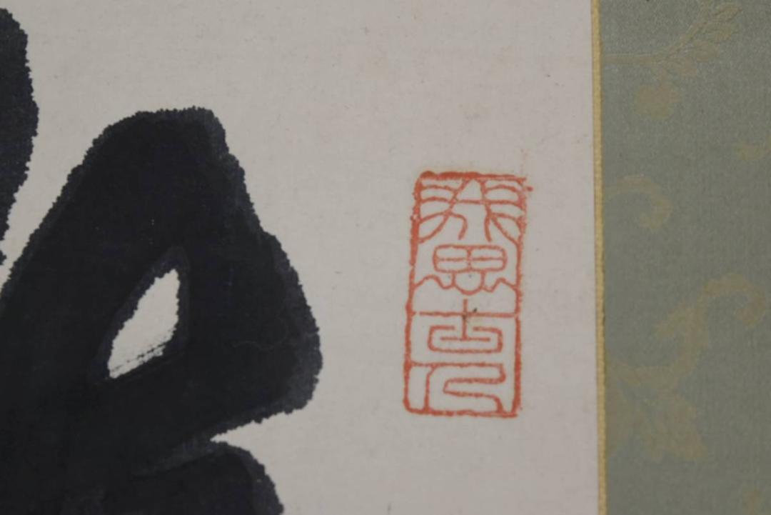 漢字の掛軸 書　西郷南洲翁　模写？ 漢字の掛軸 書 西郷南洲翁 模写？ 書