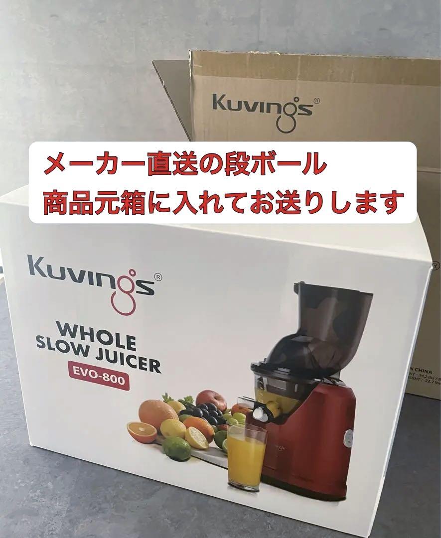 【美品です‼️】KUVINGS ホールスロージューサーEvo-800  おまけ付き