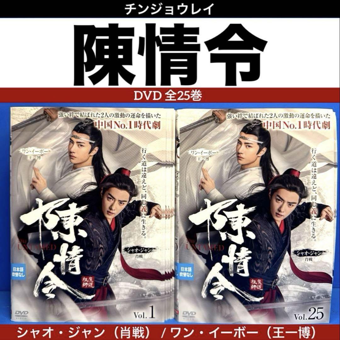 陳情令　1〜25巻　DVD Amazon.co.jp: 陳情令 ちんじょうれい [レンタル落ち] 全25巻