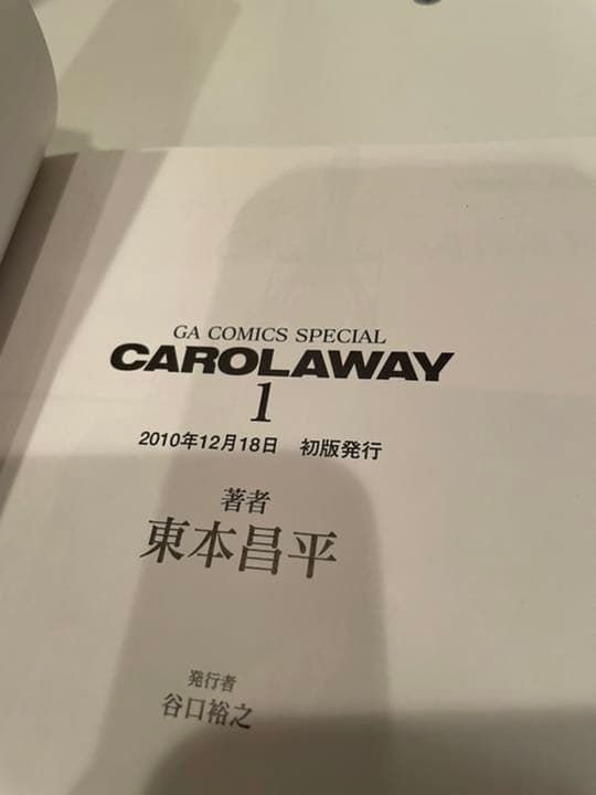 新作モデル CAROLAWAY 1.2巻セット 初版 帯付き キャロラウェイ 青年