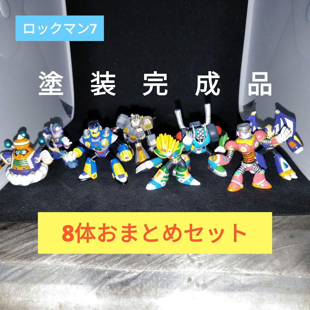 ロックマン フィギュア 消しゴ厶 ロックマン7 8体おまとめ 塗装 ロックマン フィギュア 消しゴ厶 ロックマン7 8体おまとめ 塗装
