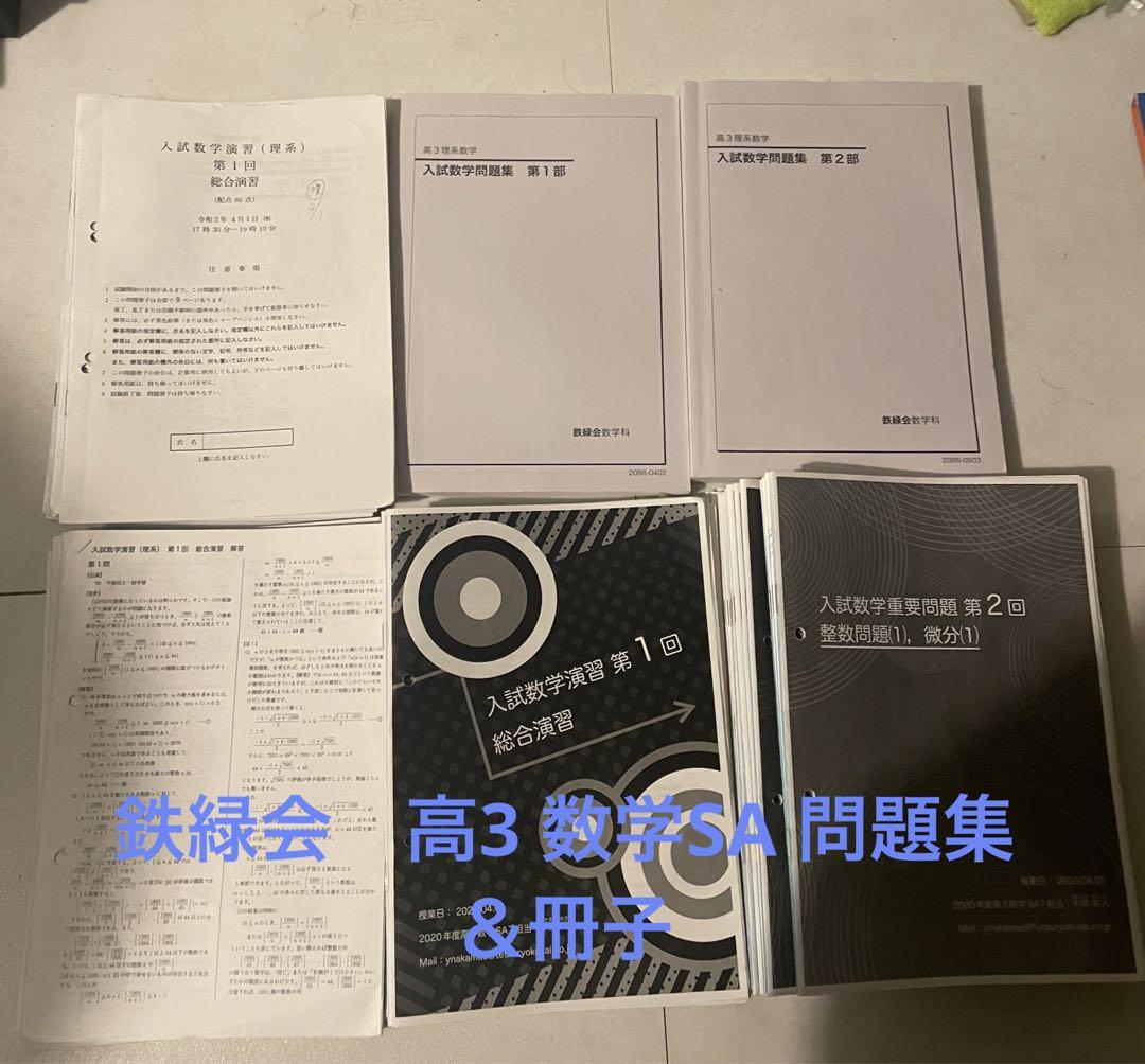 鉄緑会 高2 数III 李先生 冊子のみ 1年分 | www.ahoipasta.de