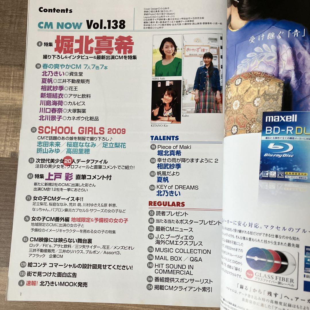 CM NOW 138 2009年5-6月号 付録なし 堀北真希 上戸彩 川口春奈