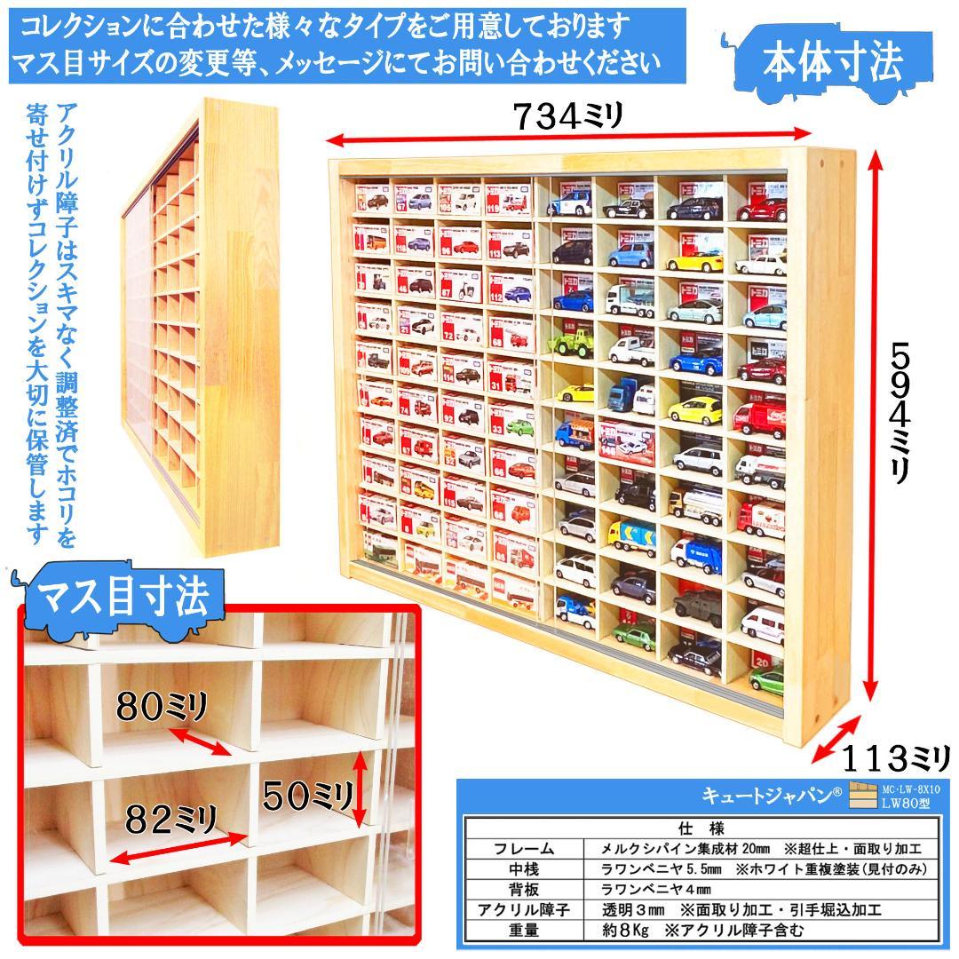 トミカケース ８０マス １６０台収納 アクリル障子付 日本製 コレクション