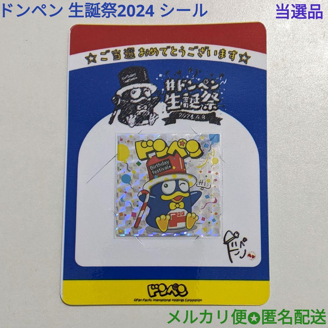 ビックリマン ver. ドンペン 生誕祭2023 当選品 非売品 キラキラ