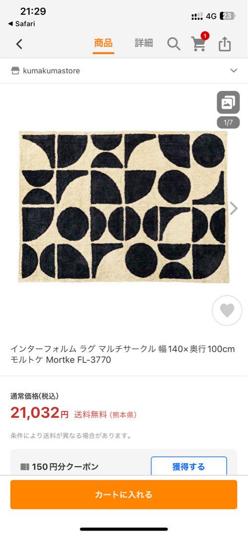 ラグ　ミッドセンチュリー　モルトケ